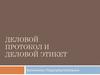 Деловой протокол и деловой этикет