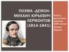 Поэма «Демон». Михаил Юрьевич Лермонтов