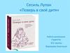 Сесиль Лупан «Поверь в своё дитя»