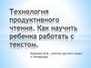 Технология продуктивного чтения. Как научить ребенка работать с текстом