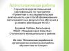 Аттестационная работа. Методическая разработка по организации исследовательской работы «Путешествие по Северке»