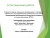 Аттестационная работа. Работа с одаренными детьми