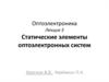 Статические элементы оптоэлектронных систем
