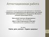 Аттестационная работа. Пейте дети молоко – будете здоровы. Действительно ли молоко так полезно для детского организма