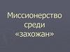 Миссионерство среди «захожан»