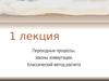 1 лекция. Переходные процессы, законы коммутации. Классический метод расчета