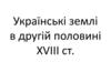 Українські землі в другій половині ХVІІІ ст
