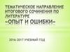 Тематическое направление итогового сочинения по литературе "Опыт и ошибки"