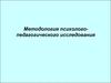 Методология психолого-педагогического исследования