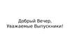 Программа. Добрый вечер, уважаемые выпускники