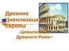Древние цивилизации Европы. Цивилизация Древнего Рима