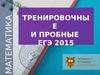 Тренировочные и пробные ЕГЭ 2015