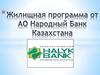 Жилищная программа от АО Народный Банк