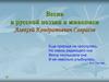 Весна в русской поэзии и живописи. Алексей Кондратьевич Саврасов