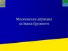 Московська держава в роки правління Івана Грозного