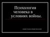 Психология человека в условиях войны (10 класс)