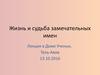 Жизнь и судьба замечательных имен