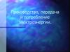Производство, передача и потребление электроэнергии