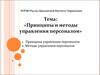 Принципы и методы управления персоналом