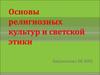 Основы религиозных культур и светской этики