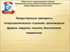 Лекарственные препараты гетероциклического строения, производные фурана, пиррола, тиазола, бензтиазола, тиадиазола. (Тема 1)