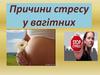 Причини стресу у вагітних