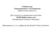Учебный курс «Термодинамика и теплопередача». Практическое занятие 2
