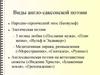 Виды англо-саксонской поэзии