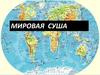 Мировая суша