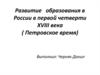 Развитие образования в России в первой четверти XVIII века ( Петровское время)