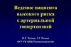 Ведение пациента высокого риска с артериальной гипертензией