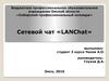 Сетевой чат «LANChat»