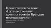 Путешественник древних времён Брендан мореплаватель (7 класс)