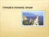 Туризм в Украине. Крым