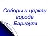 Соборы и церкви города Барнаула