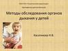 Методы обследования органов дыхания у детей