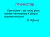 Причастие – это часть речи, причастная глаголу в образе прилагательного