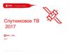 Спутниковое Т.В ПАО «Мобильные ТелеСистемы»,