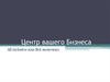 Центр вашего бизнеса
