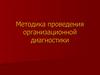 Методика проведения организационной диагностики