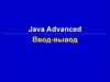 Java advanced. Ввод-вывод