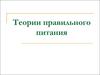 Теории правильного питания. Здоровое питание