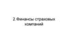 Финансы страховых компаний