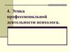 Этика профессиональной деятельности психолога