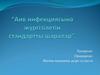 Аив инфекциясына жүргізілетін стандартты шаралар
