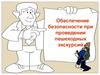 Обеспечение безопасности при проведении пешеходных экскурсий