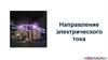 Направление электрического тока