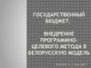 Государственный бюджет. Внедрение Программно-целевого метода в белорусскую модель