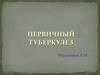 Первичный туберкулез