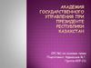 Академия государственного управления при Президенте Республики Казахстан
